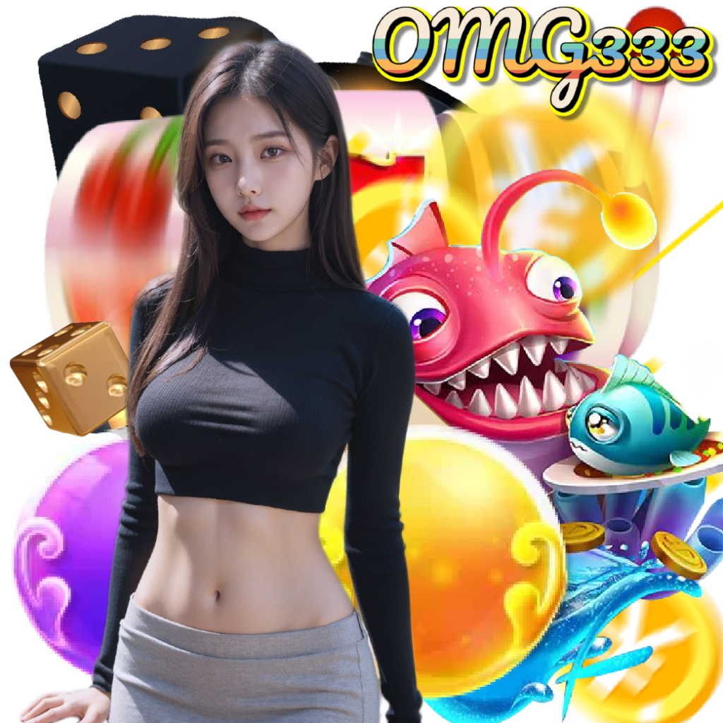 omg333 เว็บใหญ่